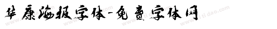 华康海报字体字体转换