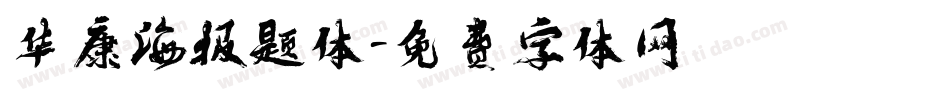 华康海报题体字体转换