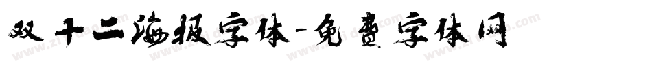 双十二海报字体字体转换