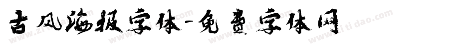 古风海报字体字体转换