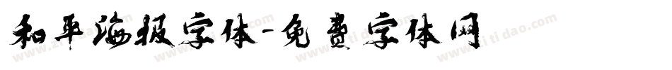 和平海报字体字体转换