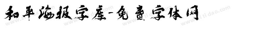 和平海报字库字体转换