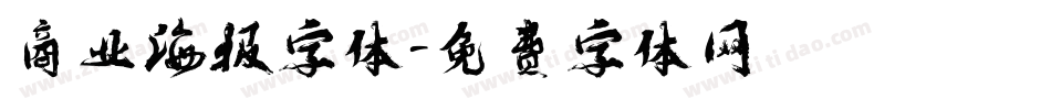 商业海报字体字体转换