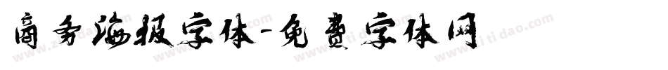 商务海报字体字体转换