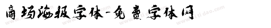 商场海报字体字体转换