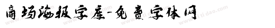 商场海报字库字体转换