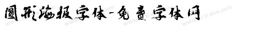 圆形海报字体字体转换