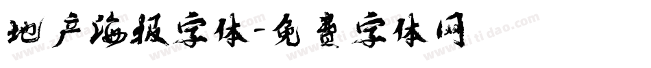 地产海报字体字体转换