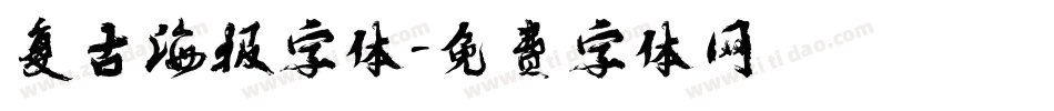 复古海报字体字体转换