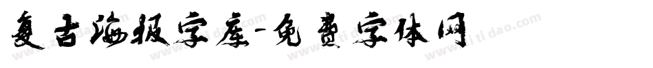 复古海报字库字体转换