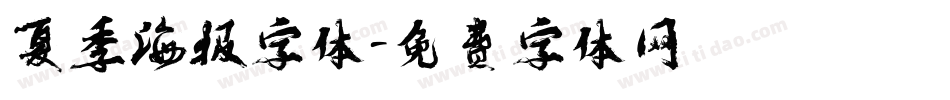 夏季海报字体字体转换
