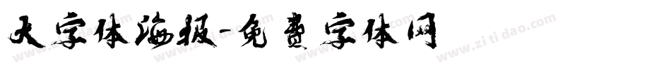 大字体海报字体转换