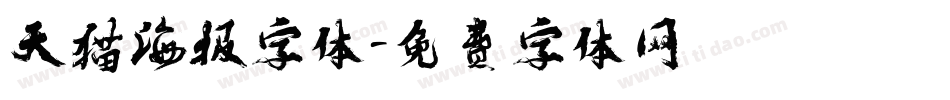 天猫海报字体字体转换