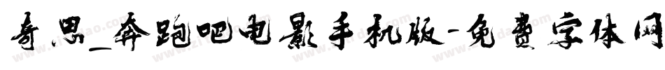 奇思_奔跑吧电影手机版字体转换