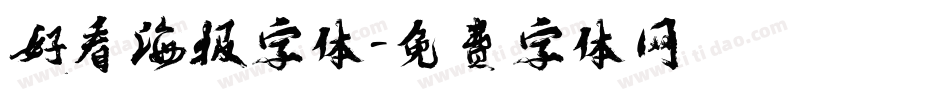 好看海报字体字体转换