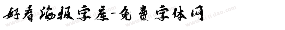 好看海报字库字体转换