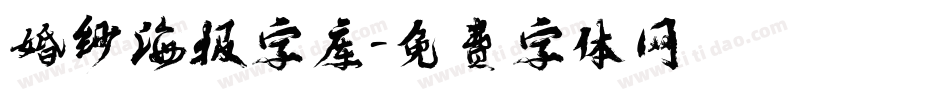 婚纱海报字库字体转换