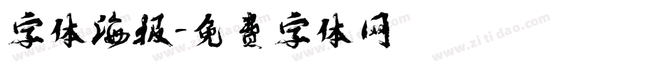 字体海报字体转换