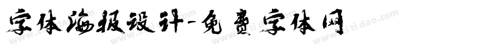 字体海报设计字体转换