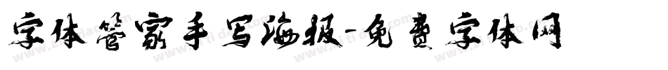 字体管家手写海报字体转换