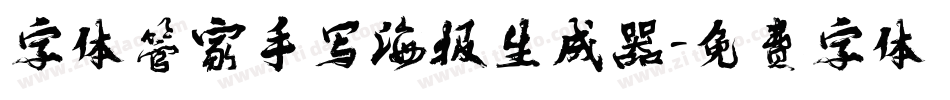 字体管家手写海报生成器字体转换