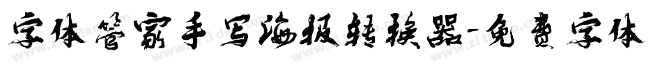 字体管家手写海报转换器字体转换