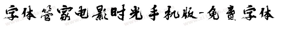字体管家电影时光手机版字体转换