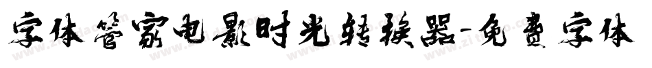 字体管家电影时光转换器字体转换