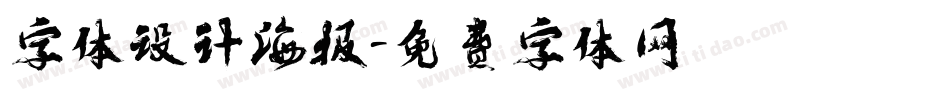 字体设计海报字体转换