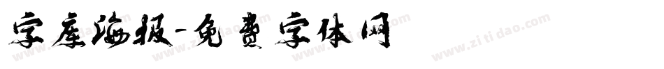 字库海报字体转换