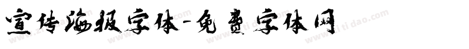 宣传海报字体字体转换