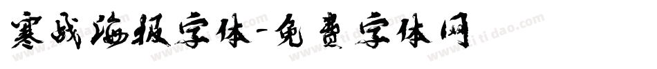 寒战海报字体字体转换