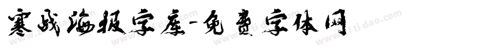 寒战海报字库字体转换