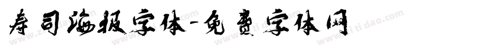 寿司海报字体字体转换
