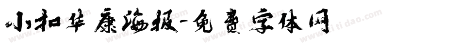 小扣华康海报字体转换