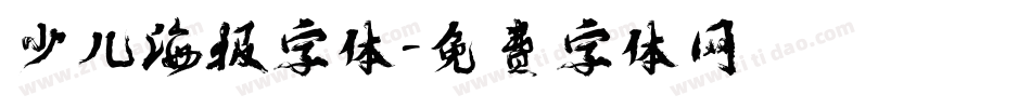 少儿海报字体字体转换