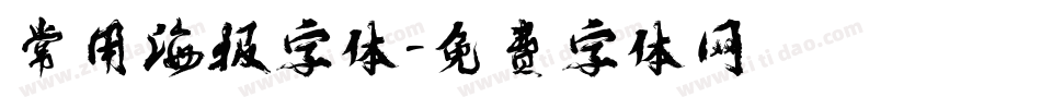 常用海报字体字体转换