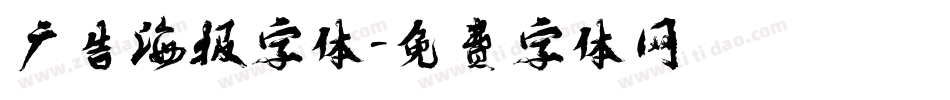 广告海报字体字体转换