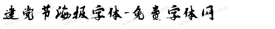 建党节海报字体字体转换