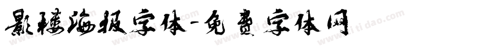 影楼海报字体字体转换