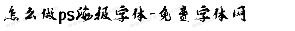 怎么做ps海报字体字体转换