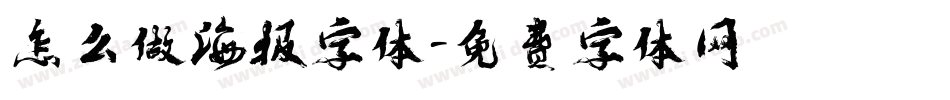 怎么做海报字体字体转换