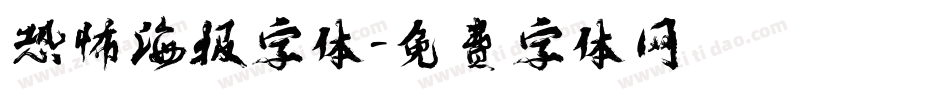 恐怖海报字体字体转换