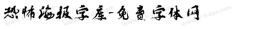 恐怖海报字库字体转换