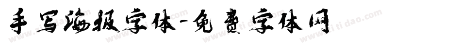 手写海报字体字体转换