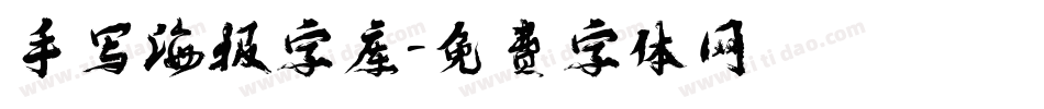 手写海报字库字体转换