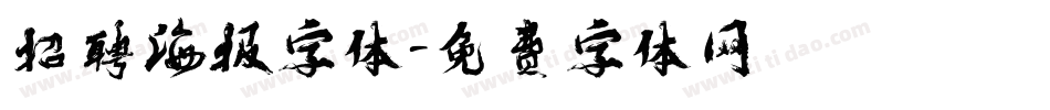 招聘海报字体字体转换