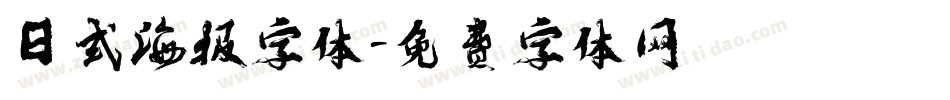 日式海报字体字体转换