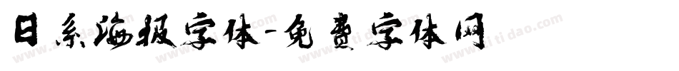 日系海报字体字体转换