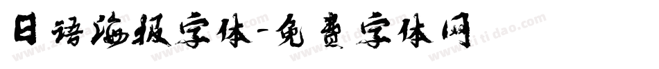 日语海报字体字体转换
